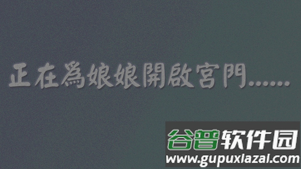 深宫曲 0.56版截图5