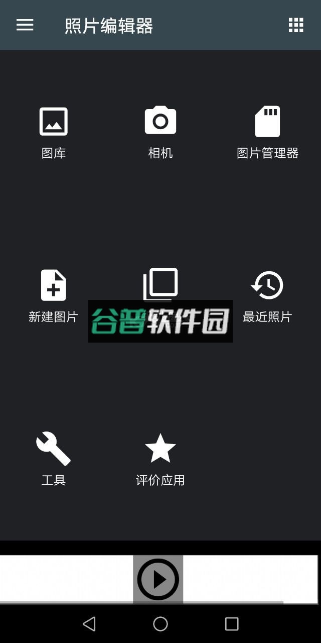 photoeditor中文版截图1