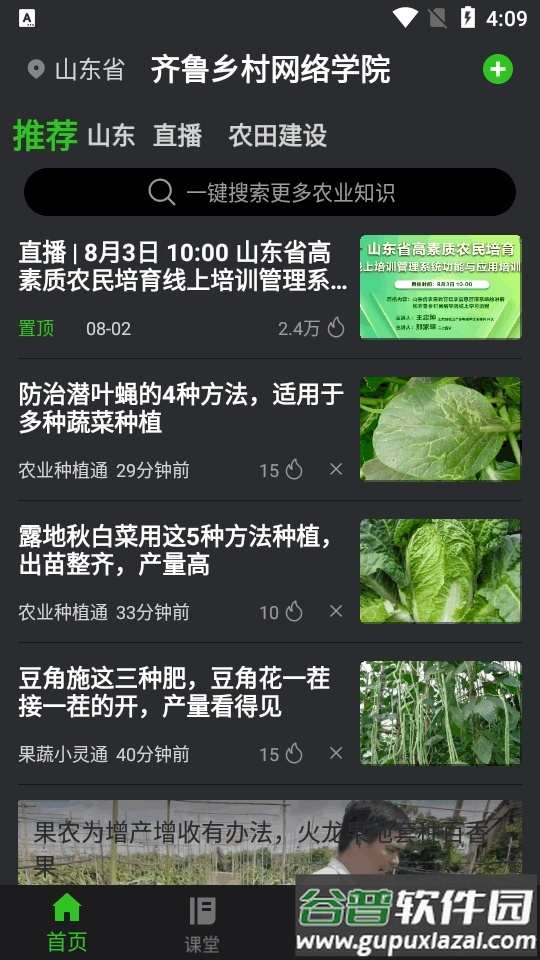 齐鲁乡村网络学院下载截图4