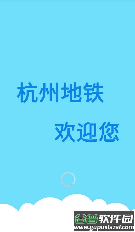 杭州地铁查询路线手机版截图1