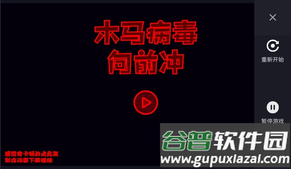 木马病毒向前冲手机版截图5