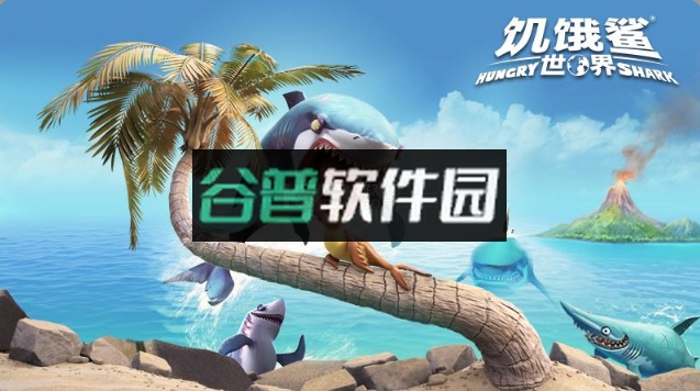 饥饿鲨世界2026最新版截图1