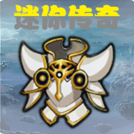 迷你传奇安卓版v 1.0最新版