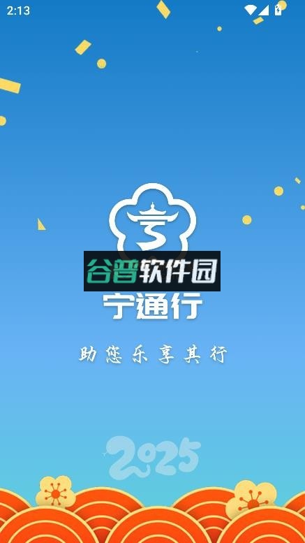 宁通行app下载截图1