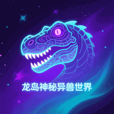 龙岛异兽手机版免费版下载v5.5