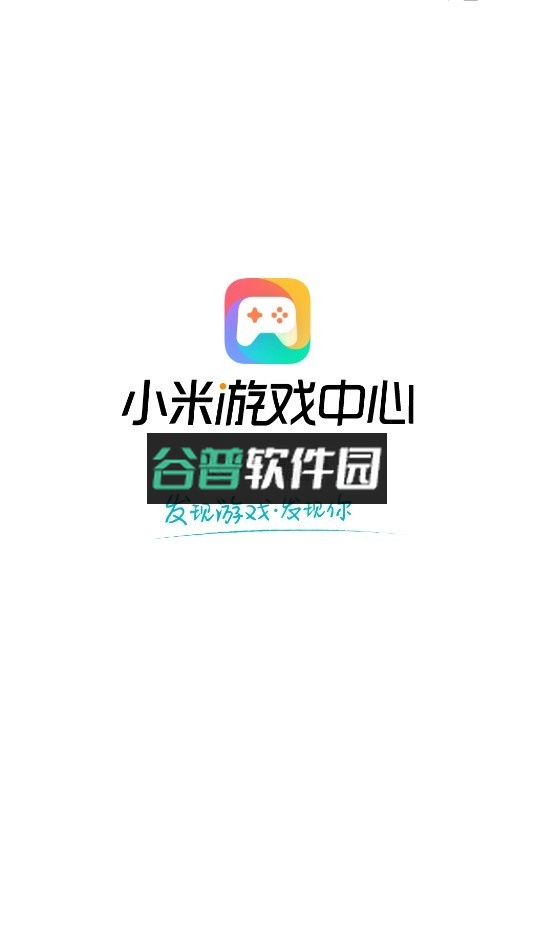 小米游戏盒子下载安装(游戏中心)截图1