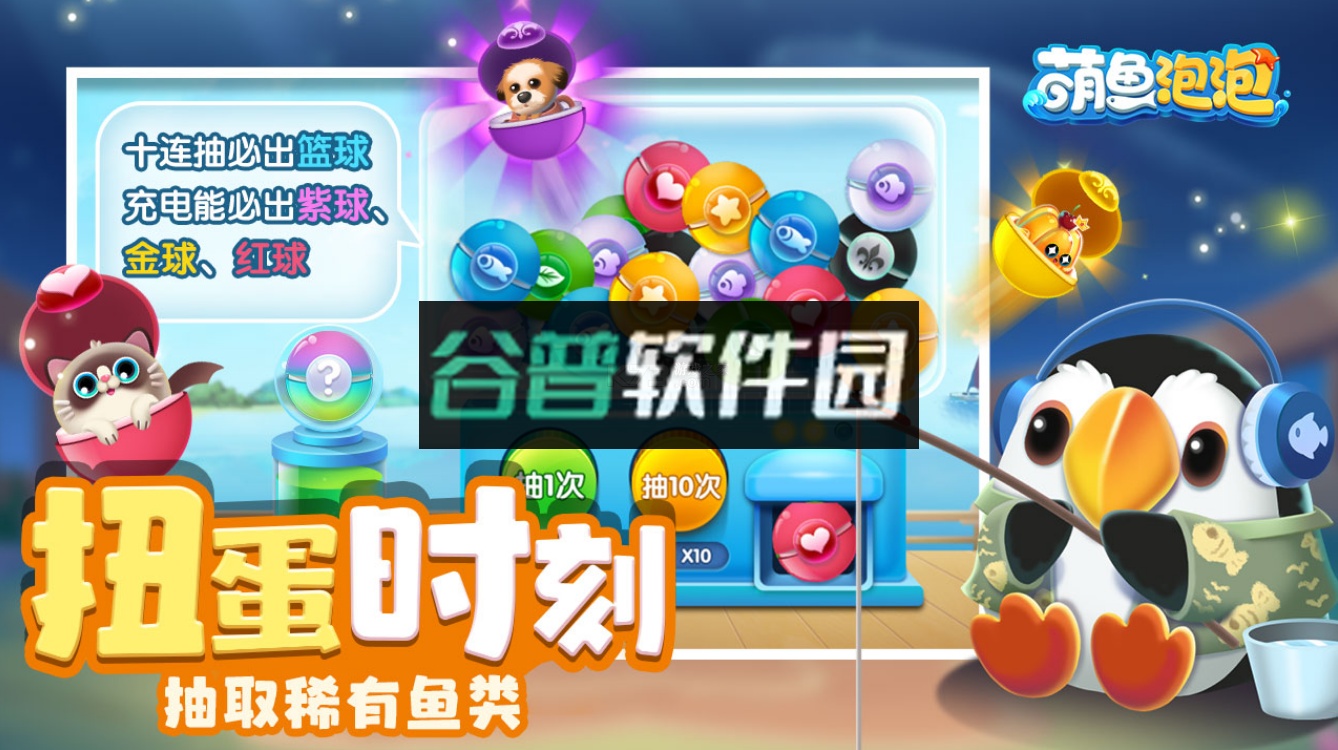 萌鱼泡泡手游截图3