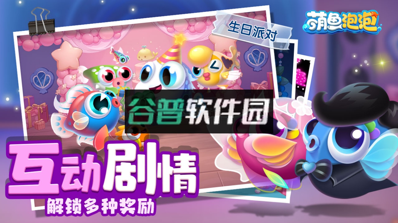 萌鱼泡泡手游截图5