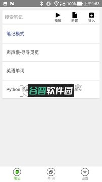 动听笔记2025最新版截图3