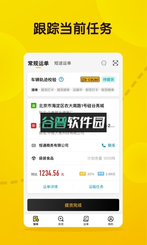 大易司机货运下载并安装截图2