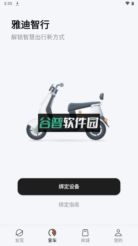 雅迪智行app下载(雅迪电动车app)截图2