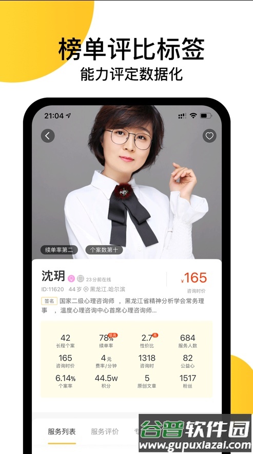 给力心理咨询软件下载截图3