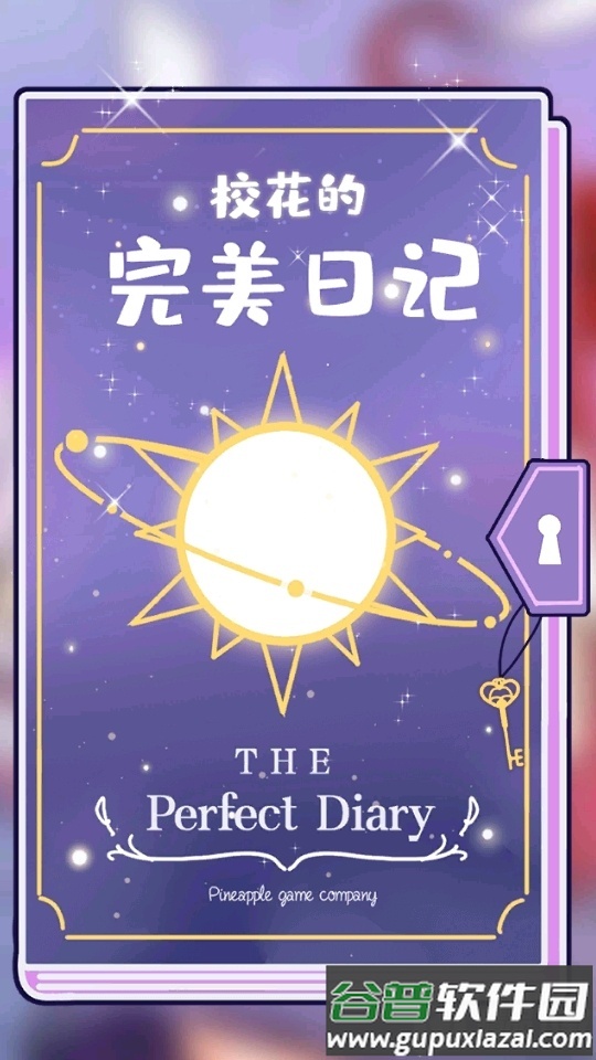 校花的完美日记手游截图4