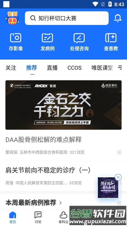 唯医骨科官方平台截图1