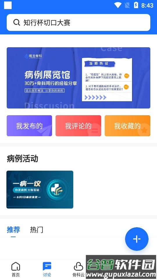 唯医骨科官方平台截图2