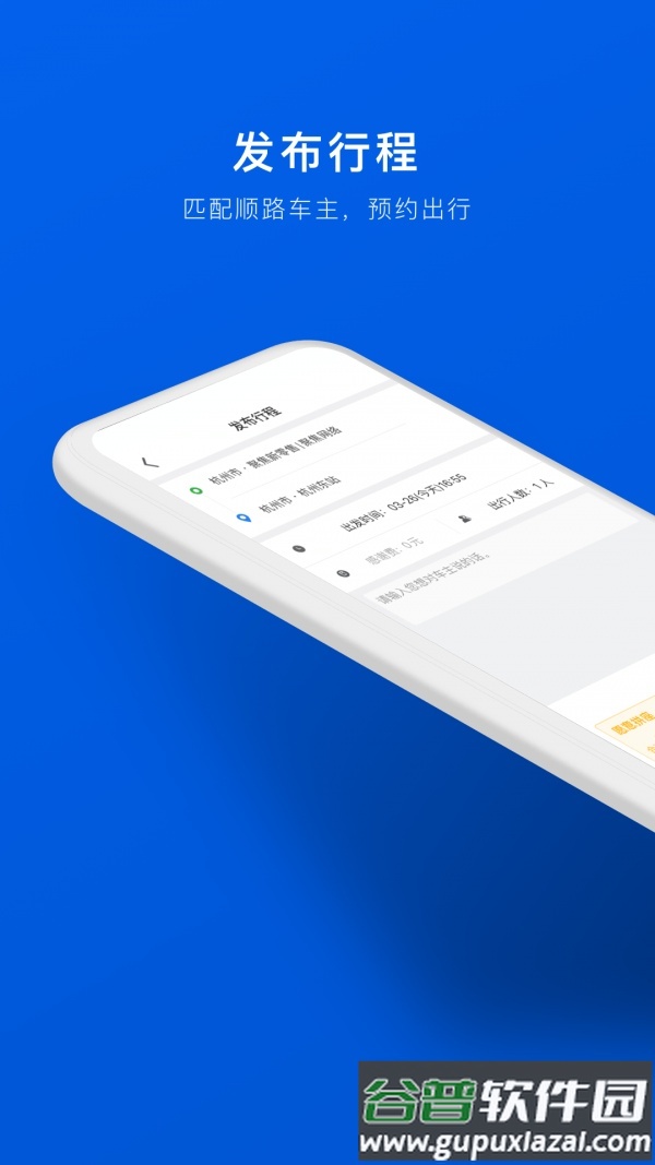 拼车车顺风车票预订app截图2