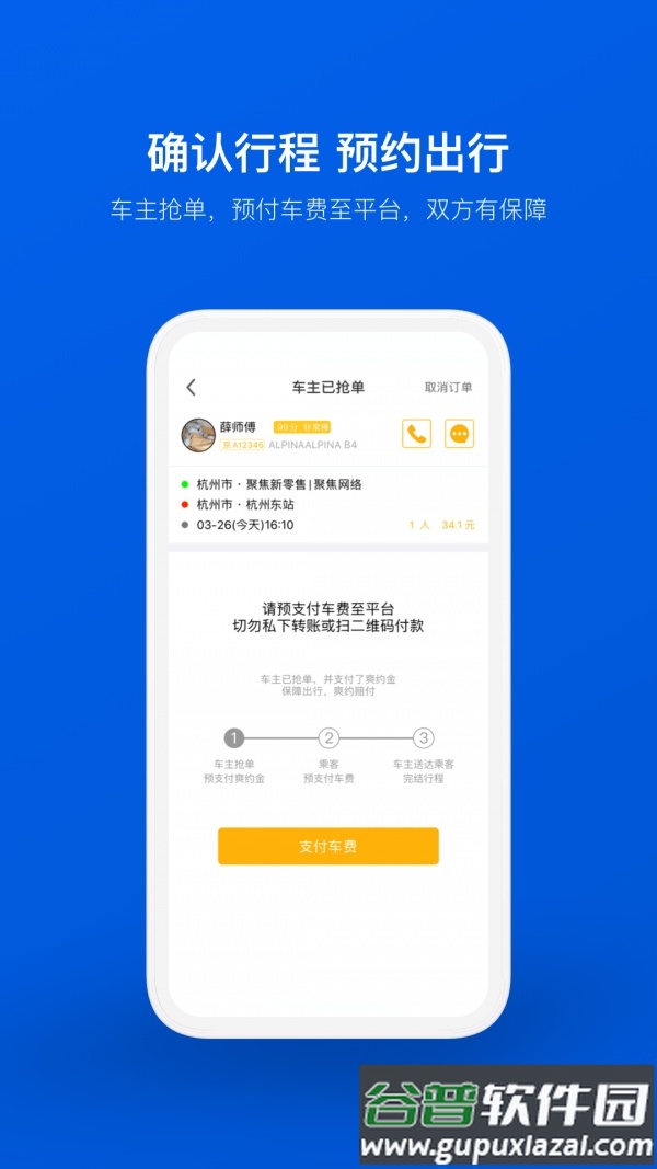 拼车车顺风车票预订app截图3