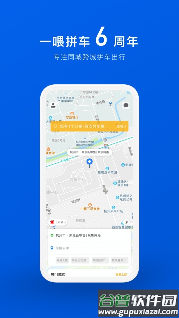 拼车车顺风车票预订app截图4