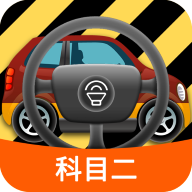科目二模拟驾驶学车app手机版v1.9.1