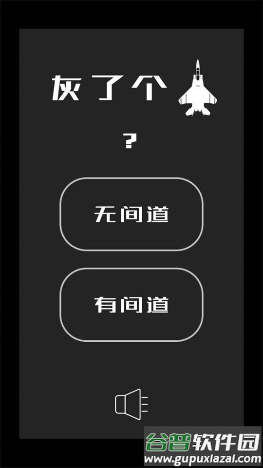 灰了个机(MirrorPlane)安卓版截图3