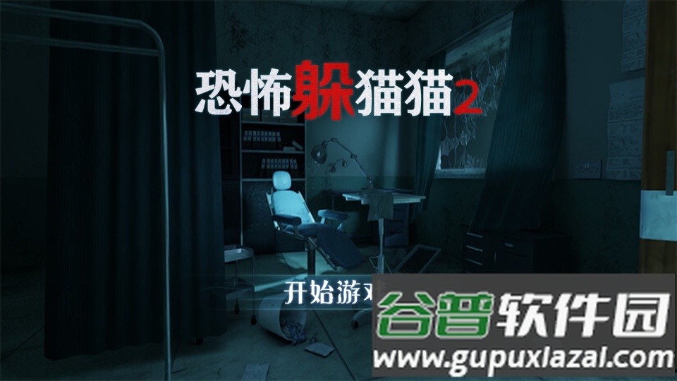 恐怖躲猫猫2手游截图1