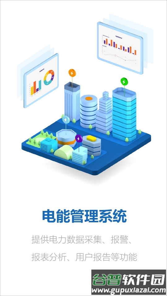 电能管理系统app官方版截图1