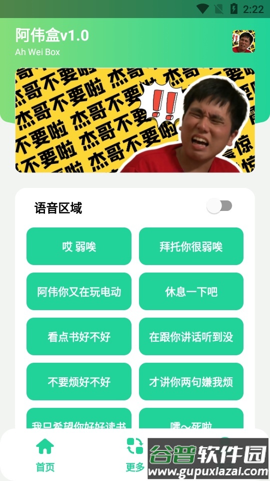 阿伟盒杰哥不要语音包截图5