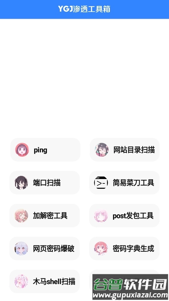 YGJ渗透工具箱app官方版截图2