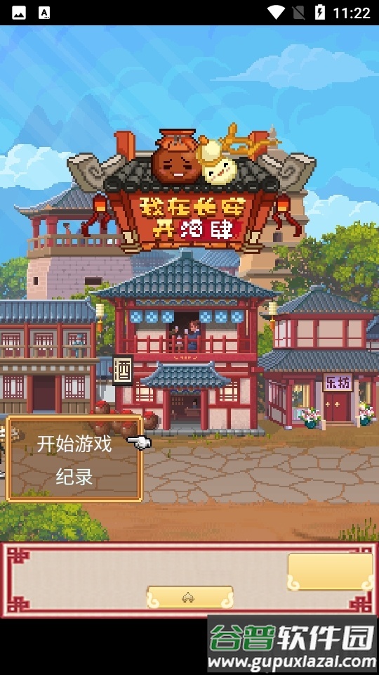 我在长安开酒肆无限金币截图4