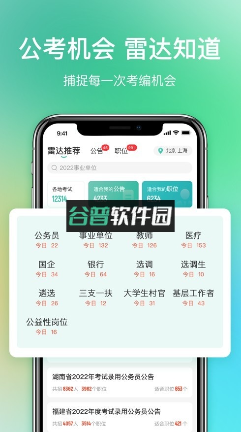 公考雷达appv6.3.0.1