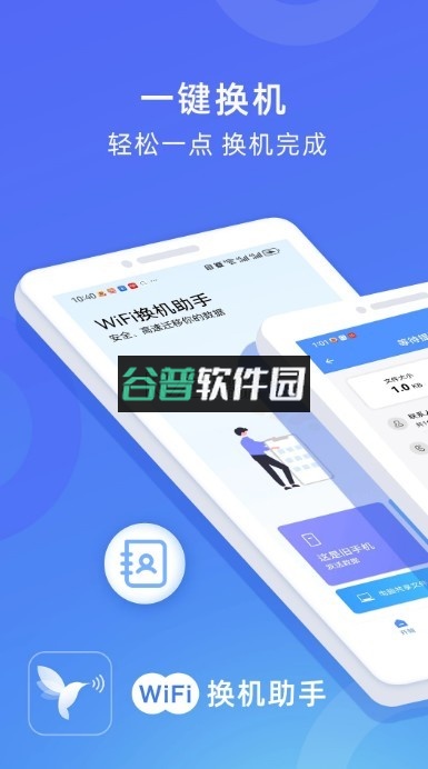 wifi换机助手下载安装v3.0.2