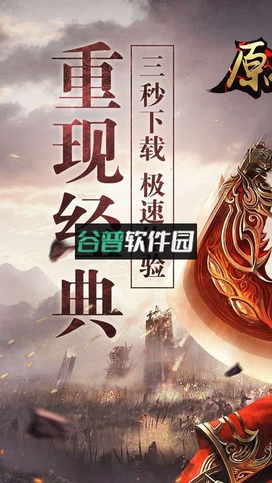 原始传奇再战沙城巅峰下载v1.9.741