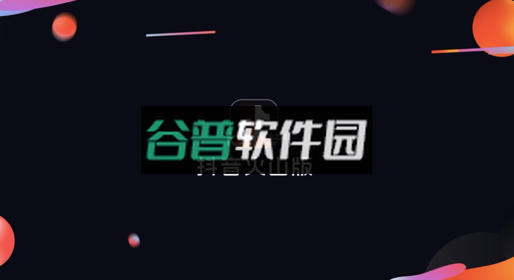 抖音火山版下载截图1