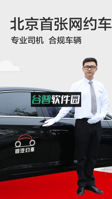 首汽约车司机端下载截图1