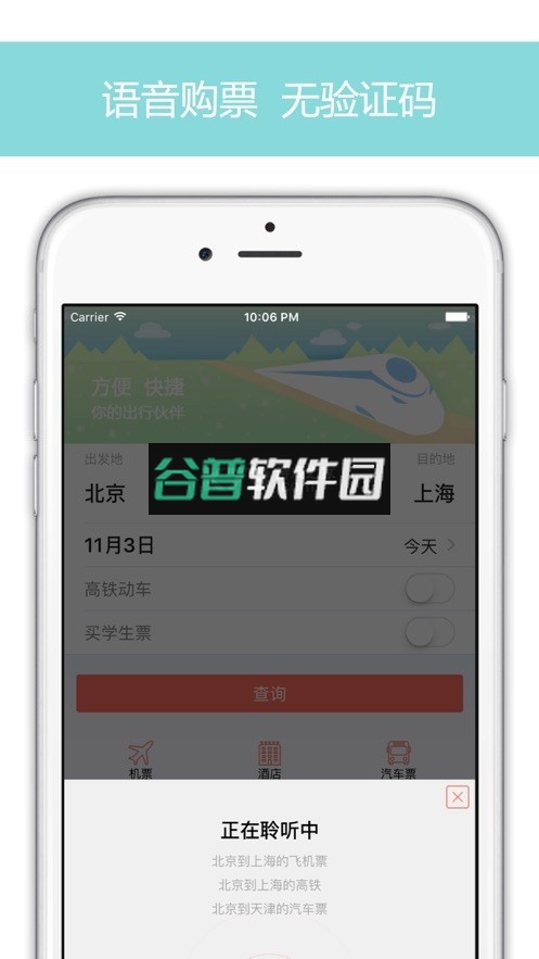 12306掌上火车票下载截图4