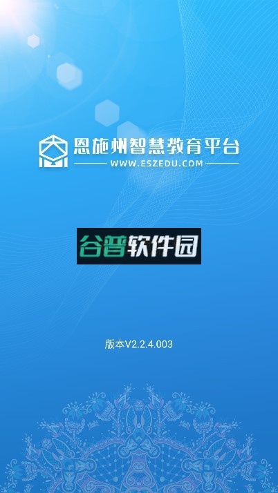 恩施州智慧教育平台app下载(恩施教育)截图1