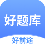 好题库app下载v1.7.8