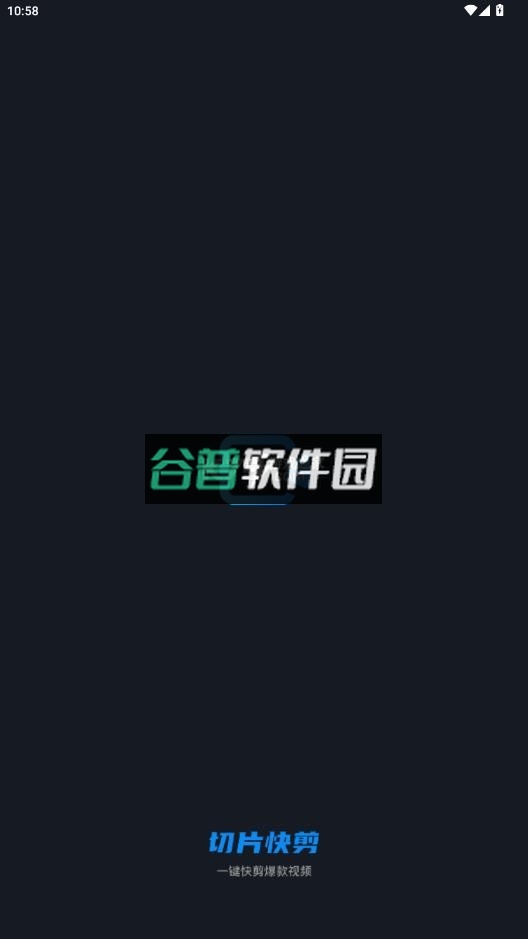 切片快剪新版免费截图1