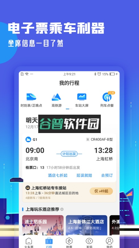 高铁管家最新版app截图2