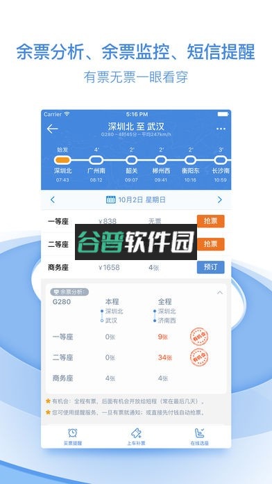 高铁管家手机版下载截图1