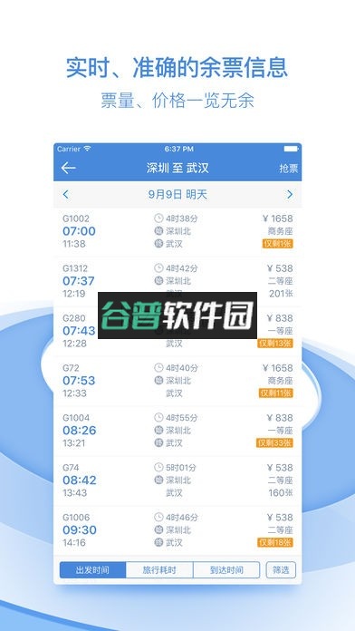 高铁管家手机版下载截图4