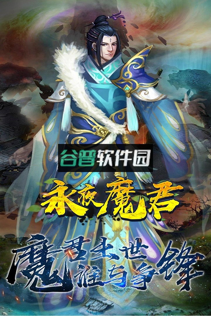 永夜魔君至尊版送v15截图3
