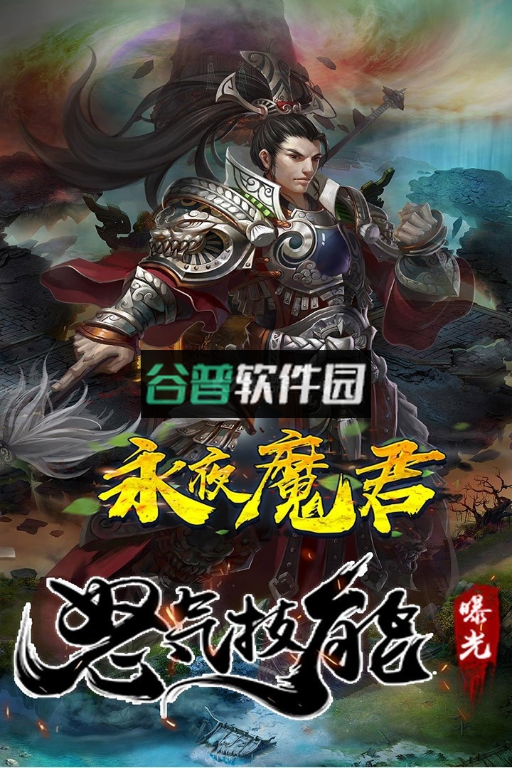 永夜魔君至尊版送v15截图4