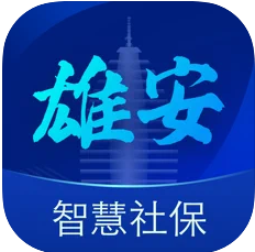 雄安智慧社保app下载安装v1.0.59