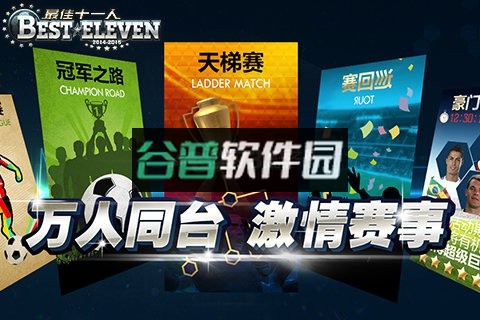 最佳十一人下载截图1