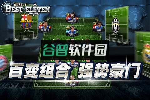 最佳十一人下载截图3