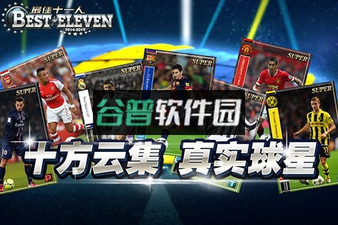 最佳十一人下载截图4