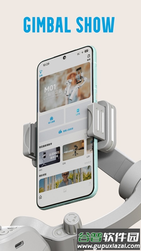 gimbal show手机版截图2