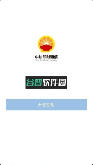 中油即时通信app安卓版官方下载(政务微信)截图1