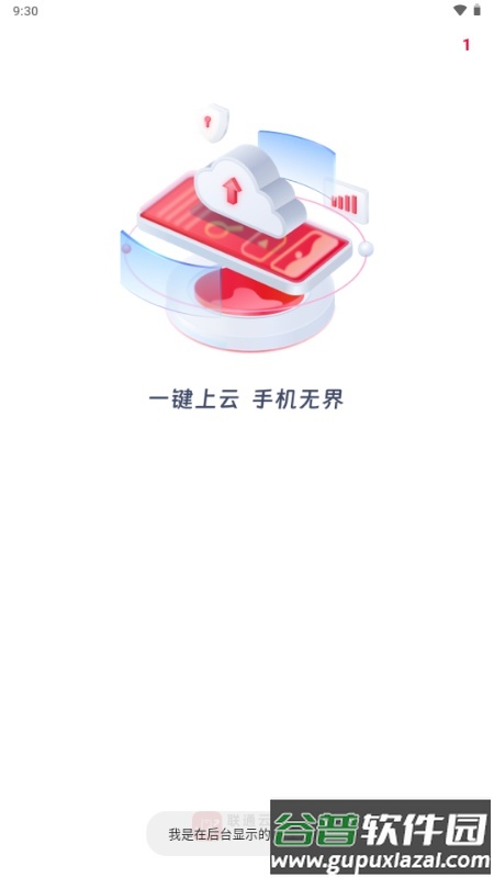 联通云手机app手机版截图1